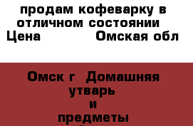 продам кофеварку в отличном состоянии › Цена ­ 5 000 - Омская обл., Омск г. Домашняя утварь и предметы быта » Посуда и кухонные принадлежности   